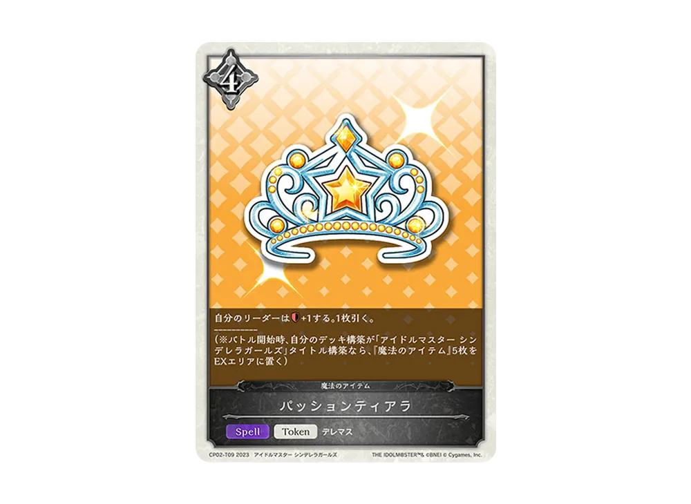 パッションティアラ (TOKEN) [CP02-T09](コラボパック「アイドルマスター シンデレラガールズ」)