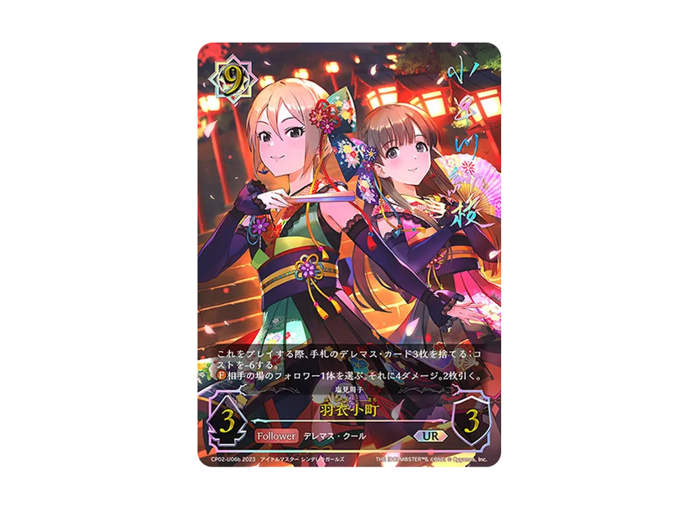 羽衣小町 UR [CP02-U06b](コラボパック「アイドルマスター シンデレラガールズ」)