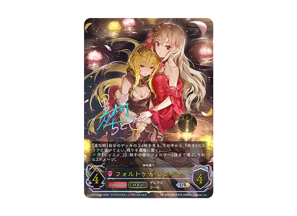 フォルトゥナ・レジーナ (EVOLVE) UR [CP02-U09b](コラボパック「アイドルマスター シンデレラガールズ」)