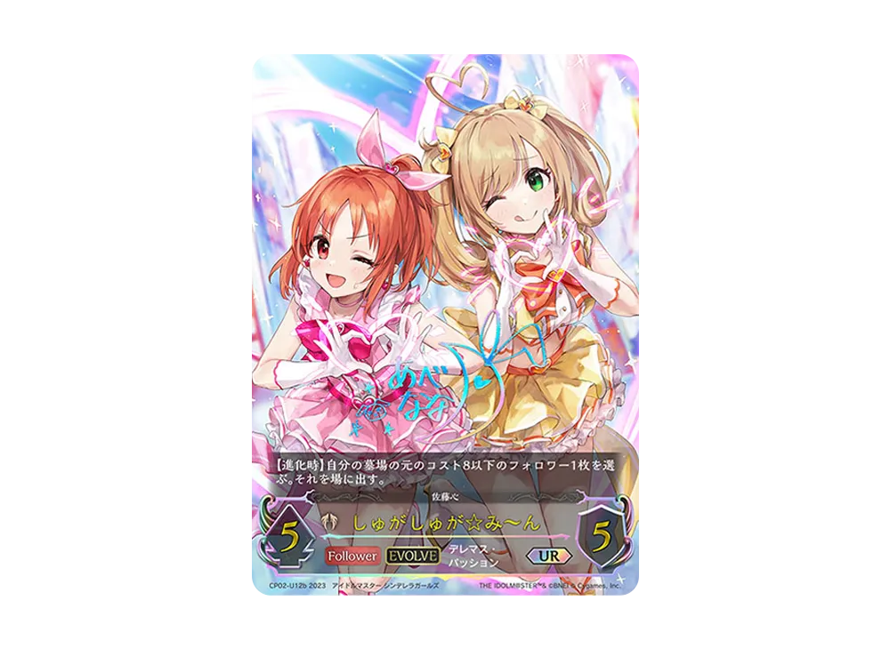 しゅがしゅが☆み〜ん (EVOLVE) UR [CP02-U12b](コラボパック「アイドルマスター シンデレラガールズ」)