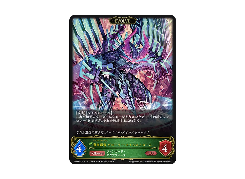 蒼嵐覇竜 グローリー・メイルストローム (EVOLVE) LG [CP03-002](コラボパック「カードファイト!! ヴァンガード」)