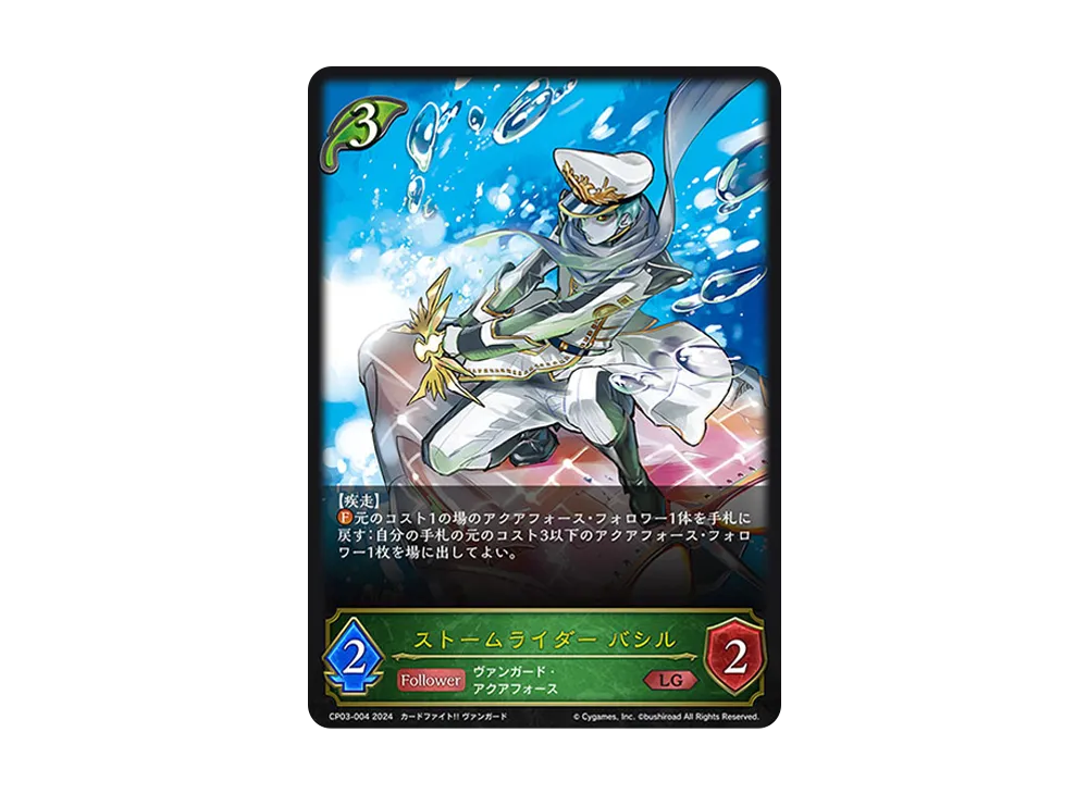 ストームライダー バシル LG [CP03-004](コラボパック「カードファイト!! ヴァンガード」)
