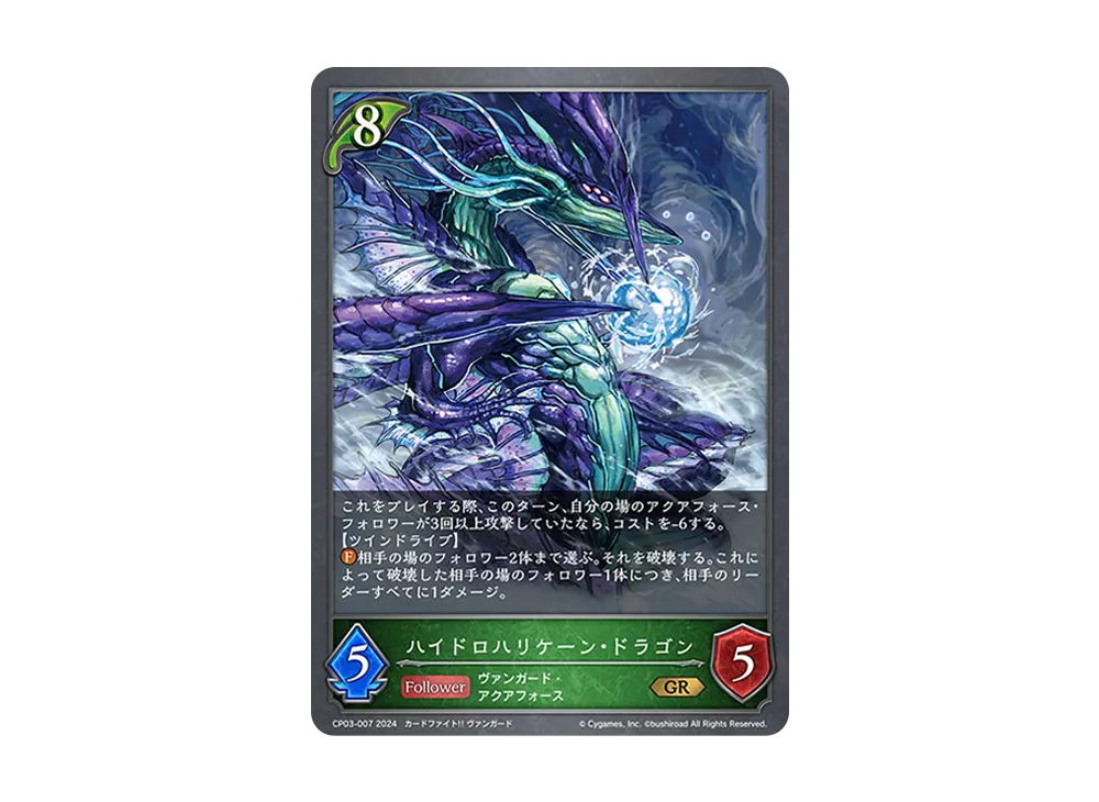 ハイドロハリケーン・ドラゴン GR [CP03-007](コラボパック「カードファイト!! ヴァンガード」)