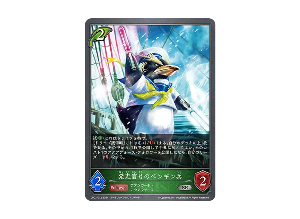 発光信号のペンギン兵 SR [CP03-012](コラボパック「カードファイト!! ヴァンガード」)