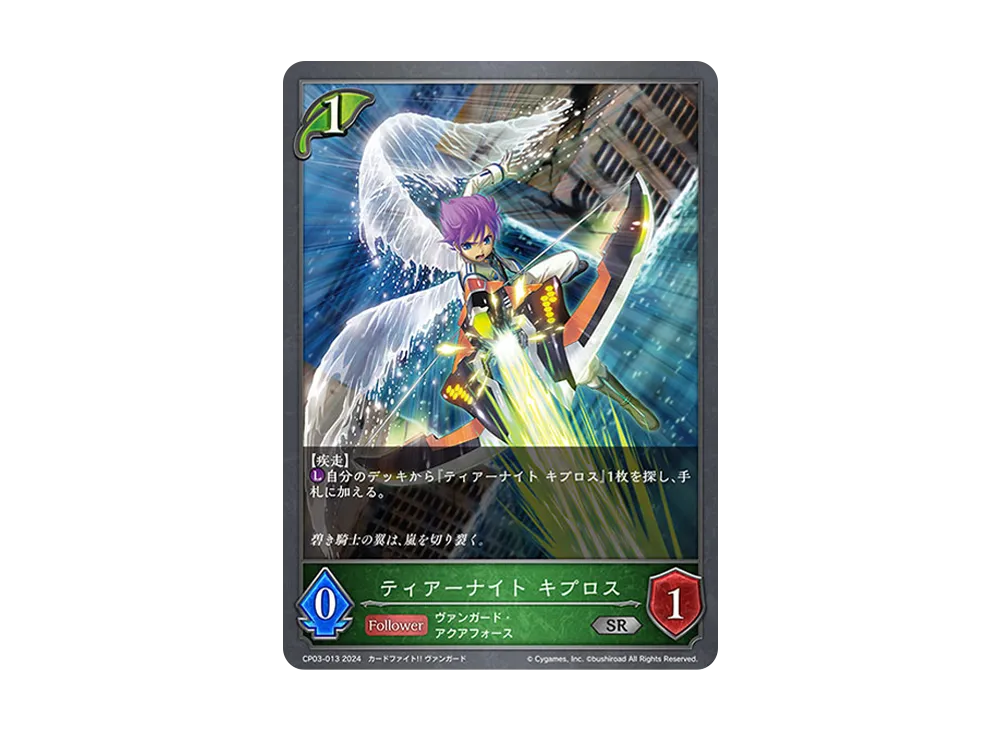ティアーナイト キプロス SR [CP03-013](コラボパック「カードファイト!! ヴァンガード」)