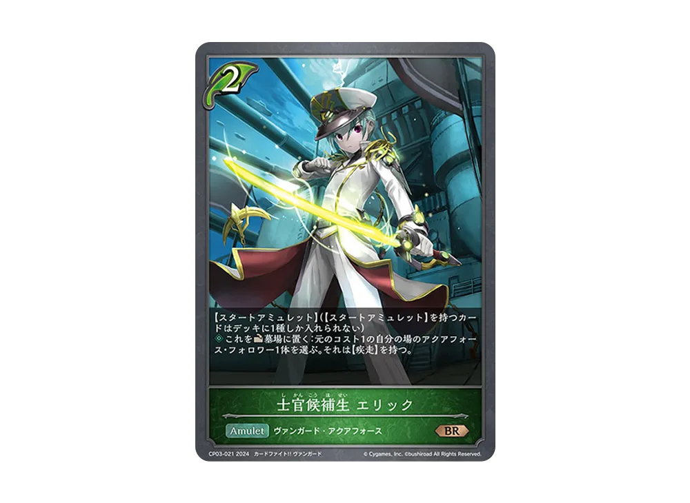 士官候補生 エリック BR [CP03-021](コラボパック「カードファイト!! ヴァンガード」)