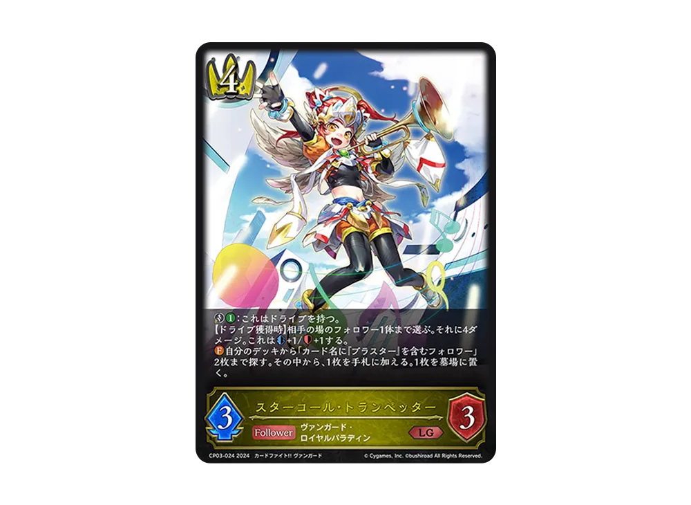 スターコール・トランペッター LG [CP03-024](コラボパック「カードファイト!! ヴァンガード」)