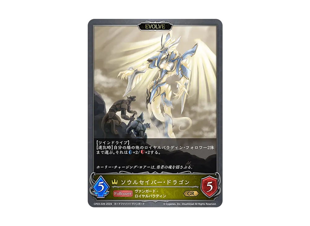 ソウルセイバー・ドラゴン (EVOLVE) GR [CP03-026](コラボパック「カードファイト!! ヴァンガード」)