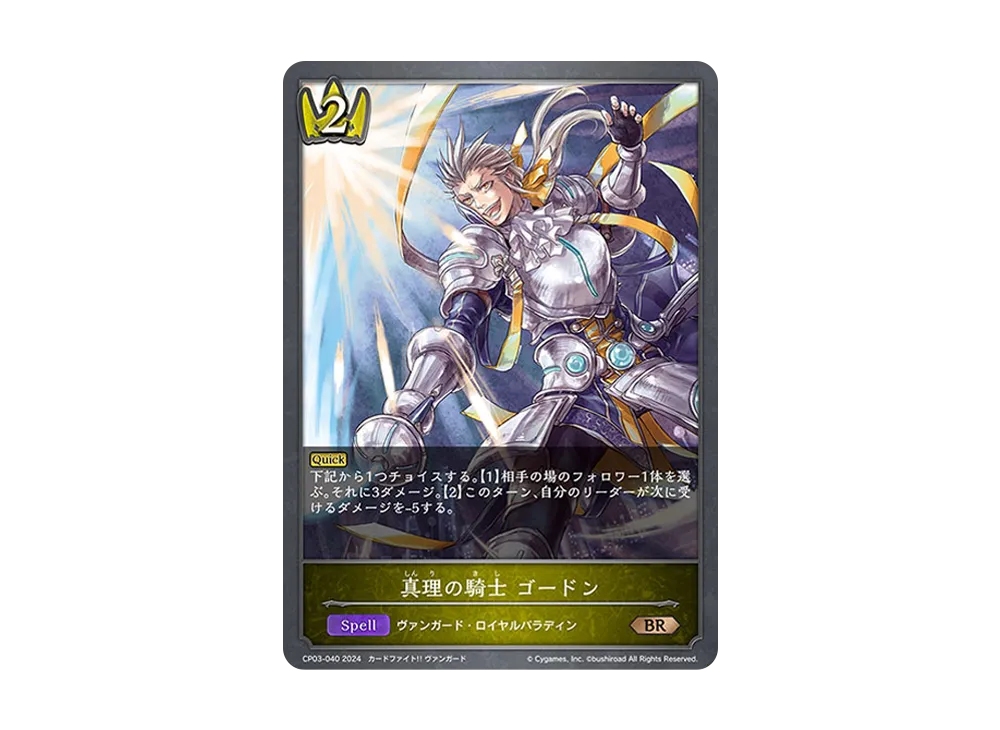 真理の騎士 ゴードン BR [CP03-040](コラボパック「カードファイト!! ヴァンガード」)