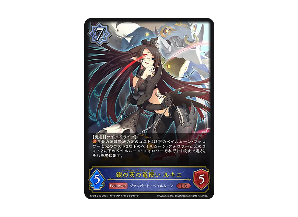 銀の茨の竜使い ルキエ LG [CP03-042](コラボパック「カードファイト!! ヴァンガード」)