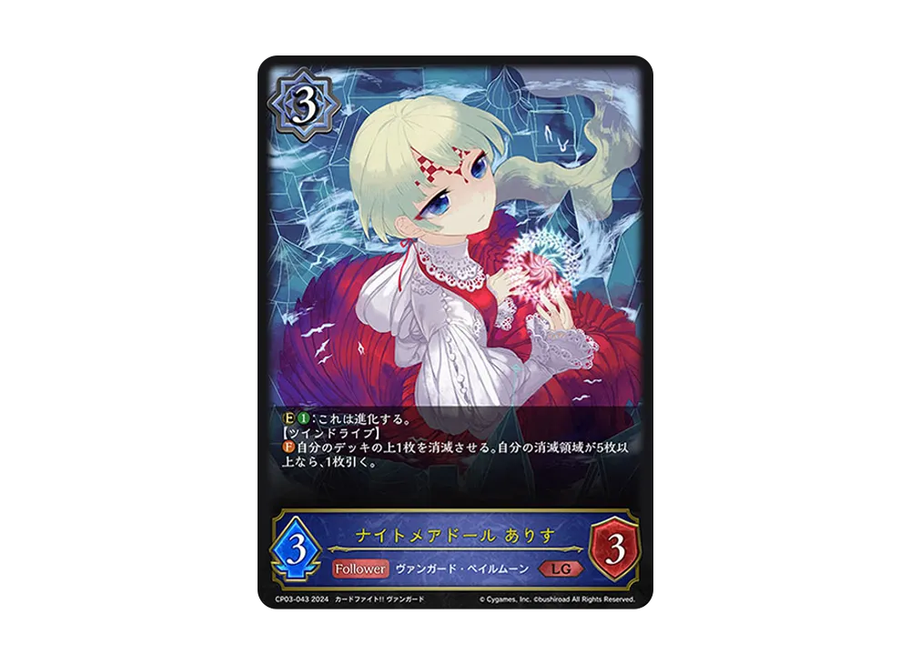 ナイトメアドール ありす LG [CP03-043](コラボパック「カードファイト!! ヴァンガード」)