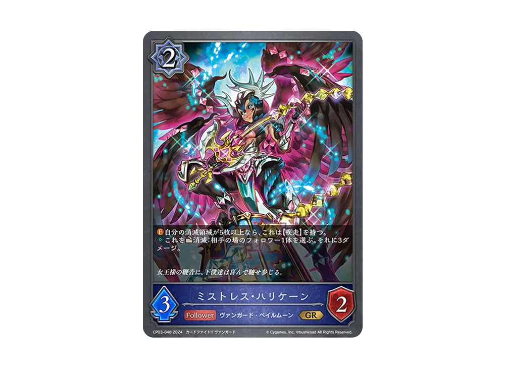 ミストレス・ハリケーン GR [CP03-048](コラボパック「カードファイト!! ヴァンガード」)