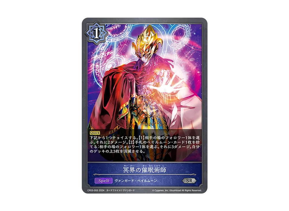 冥界の催眠術師 SR [CP03-055](コラボパック「カードファイト!! ヴァンガード」)