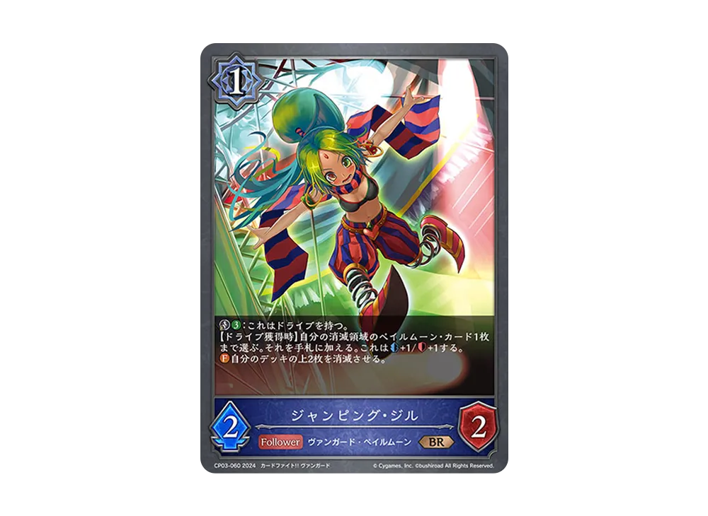 ジャンピング・ジル BR [CP03-060](コラボパック「カードファイト!! ヴァンガード」)