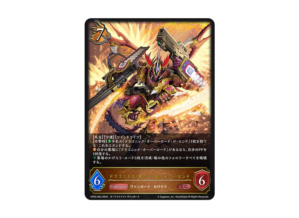 ドラゴニック・オーバーロード・ジ・エンド LG [CP03-063](コラボパック「カードファイト!! ヴァンガード」)