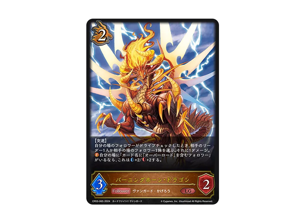 バーニングホーン・ドラゴン LG [CP03-065](コラボパック「カードファイト!! ヴァンガード」)