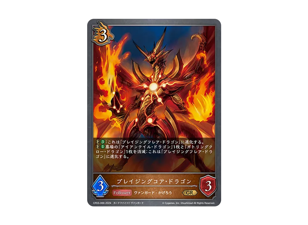ブレイジングコア・ドラゴン GR [CP03-066](コラボパック「カードファイト!! ヴァンガード」)