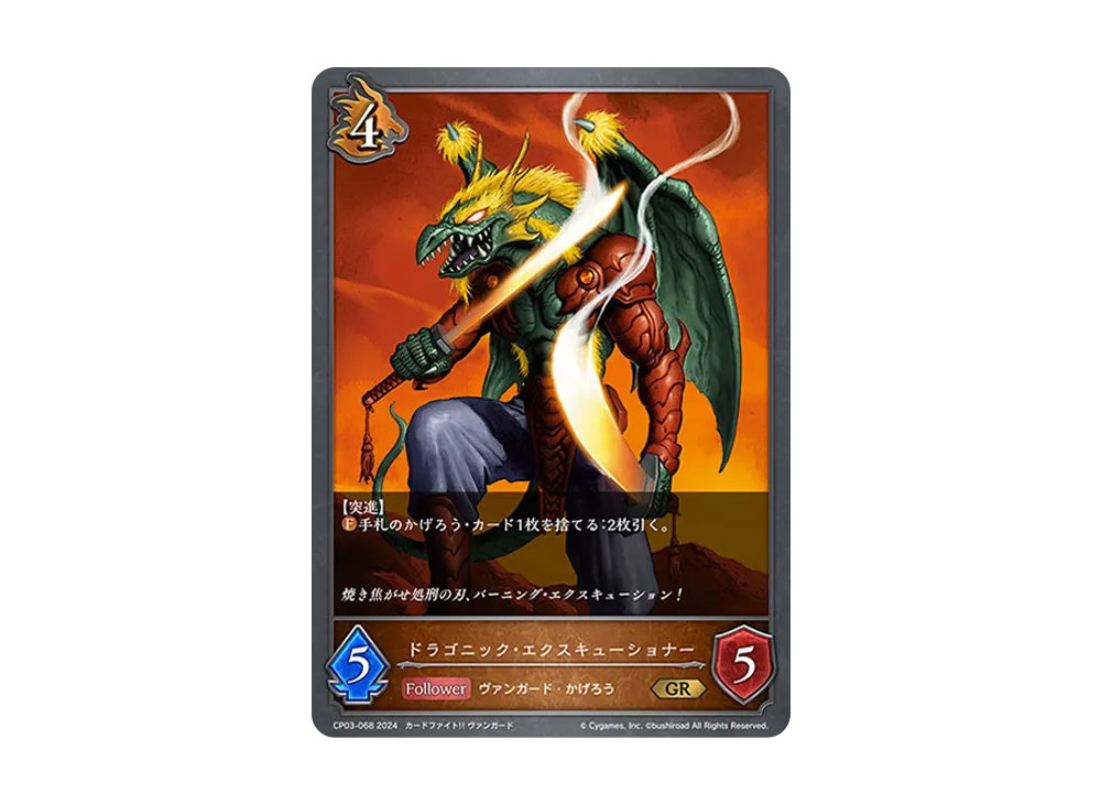 ドラゴニック・エクスキューショナー GR [CP03-068](コラボパック「カードファイト!! ヴァンガード」)