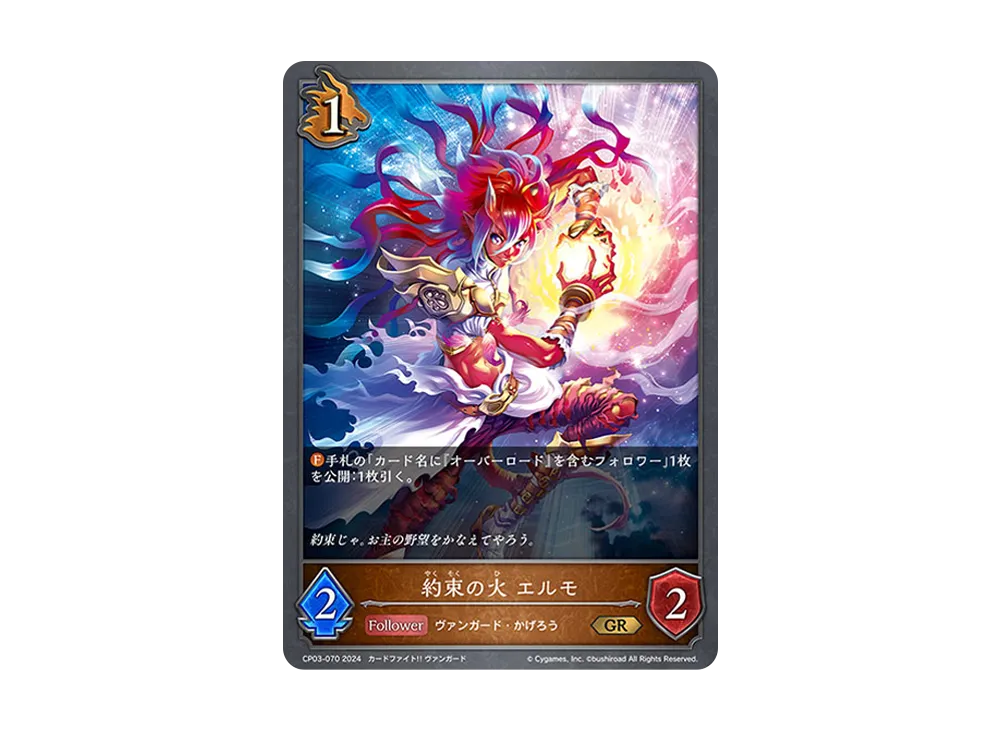 約束の火 エルモ GR [CP03-070](コラボパック「カードファイト!! ヴァンガード」)
