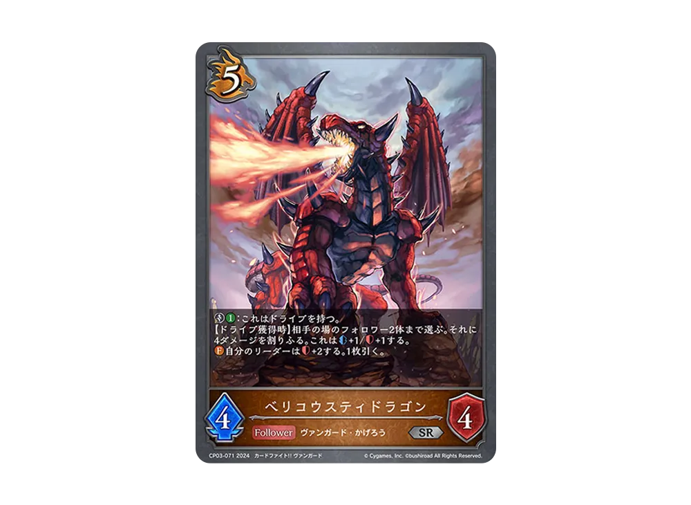 ベリコウスティドラゴン SR [CP03-071](コラボパック「カードファイト!! ヴァンガード」)