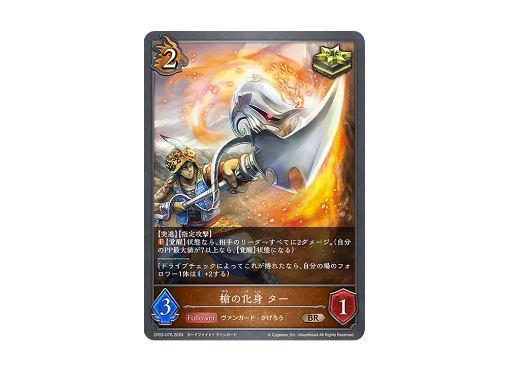 槍の化身 ター BR [CP03-076](コラボパック「カードファイト!! ヴァンガード」)