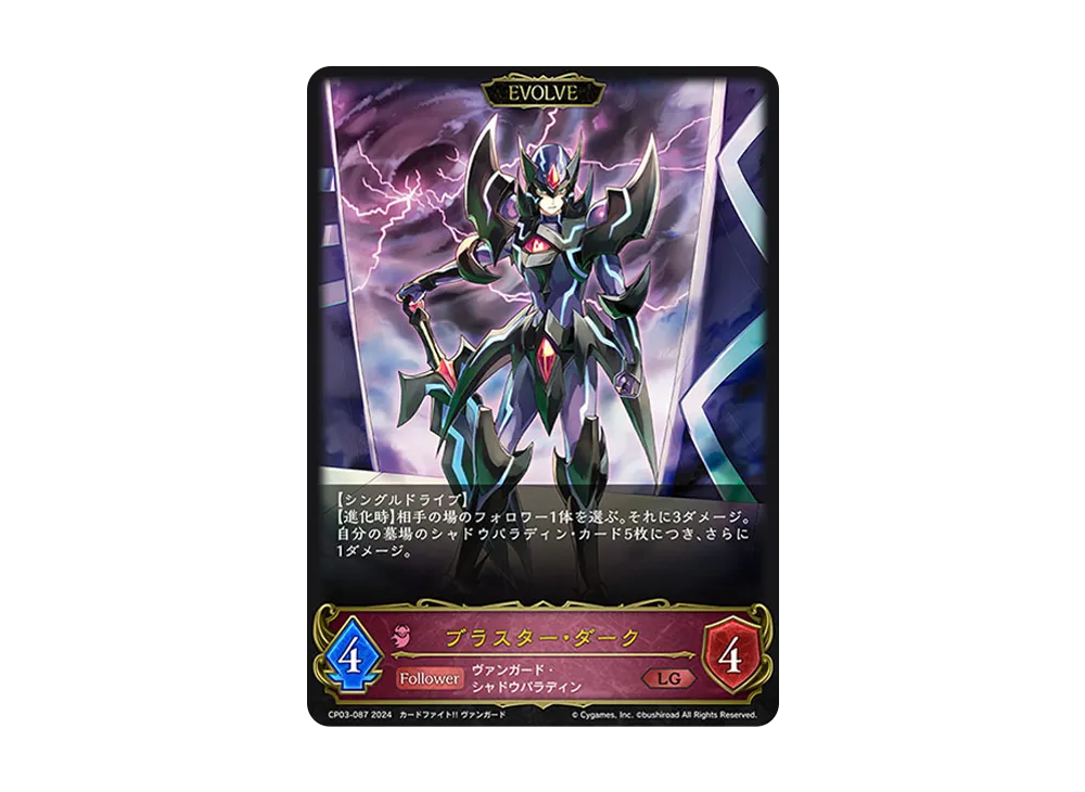 ブラスター・ダーク (EVOLVE) LG [CP03-087](コラボパック「カードファイト!! ヴァンガード」)