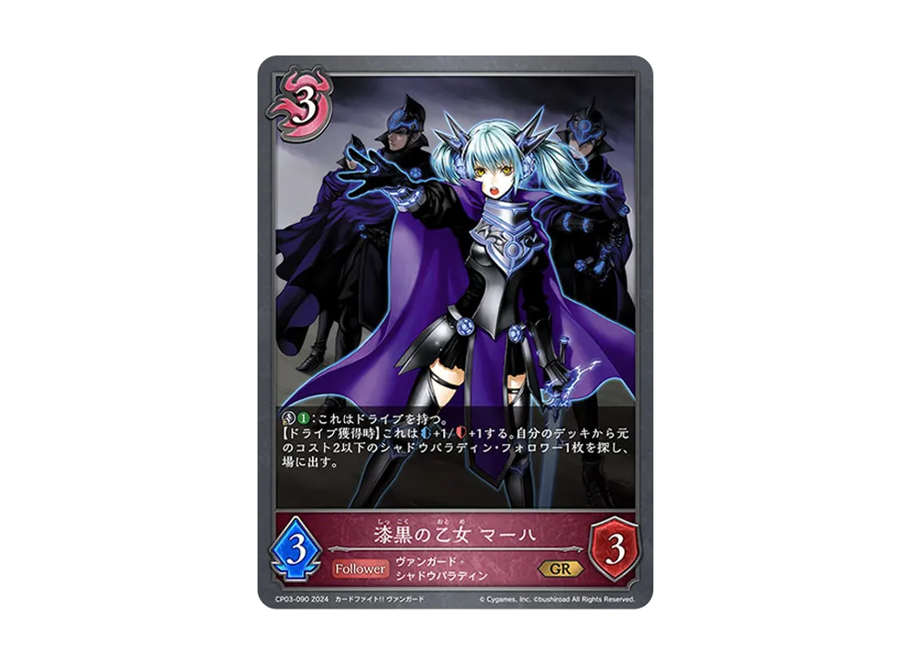 漆黒の乙女 マーハ GR [CP03-090](コラボパック「カードファイト!! ヴァンガード」)