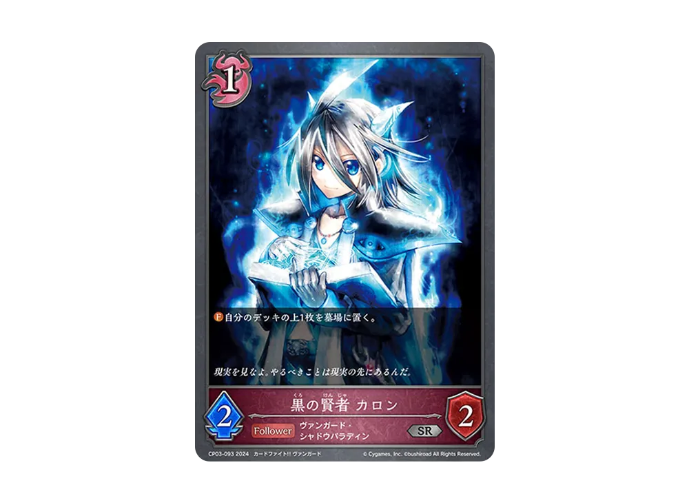 黒の賢者 カロン SR [CP03-093](コラボパック「カードファイト!! ヴァンガード」)