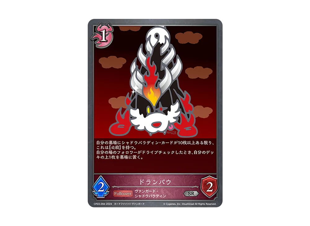ドランバウ SR [CP03-094](コラボパック「カードファイト!! ヴァンガード」)