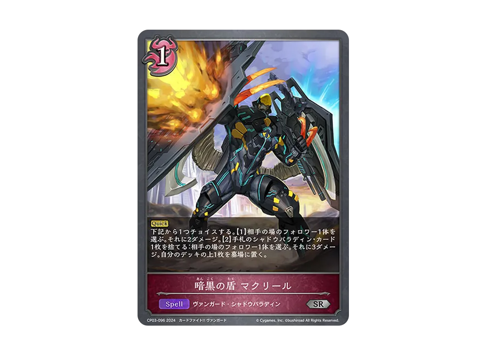 暗黒の盾 マクリール SR [CP03-096](コラボパック「カードファイト!! ヴァンガード」)