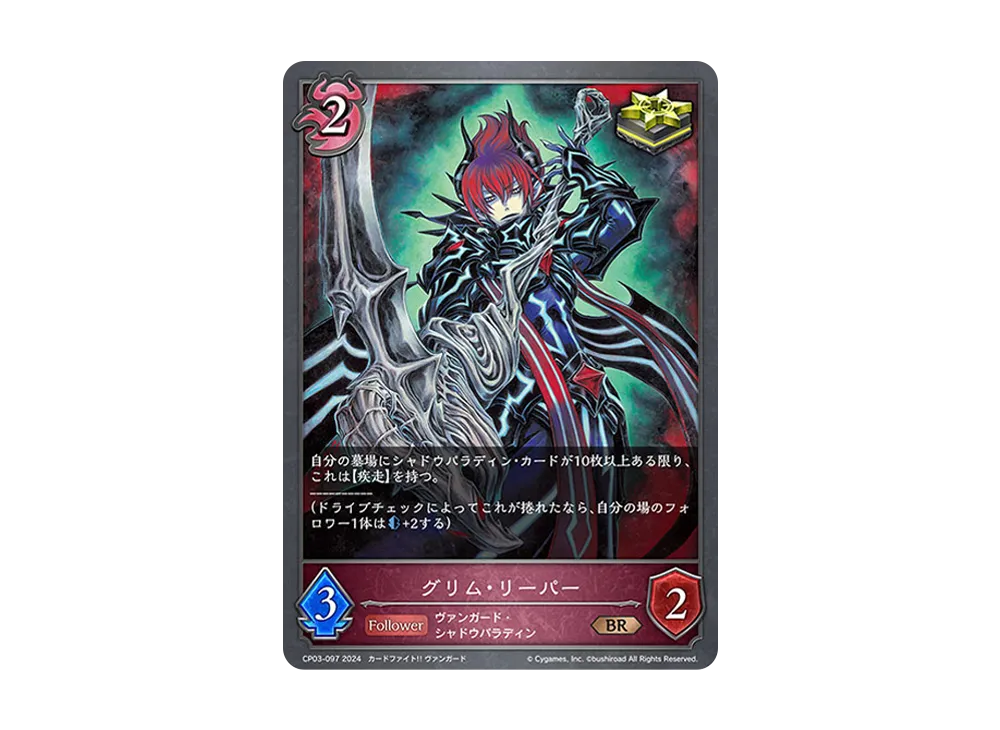 グリム・リーパー BR [CP03-097](コラボパック「カードファイト!! ヴァンガード」)