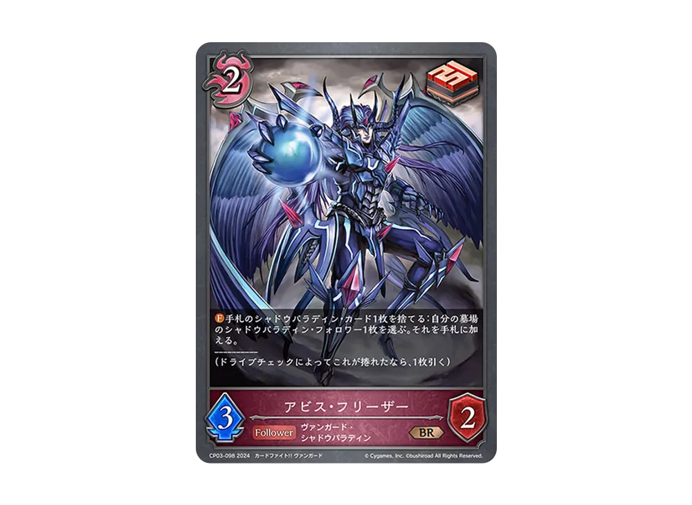 アビス・フリーザー BR [CP03-098](コラボパック「カードファイト!! ヴァンガード」)