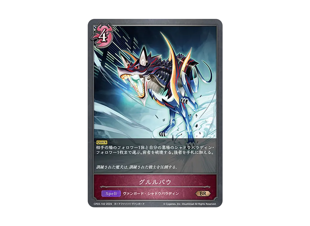 グルルバウ BR [CP03-102](コラボパック「カードファイト!! ヴァンガード」)
