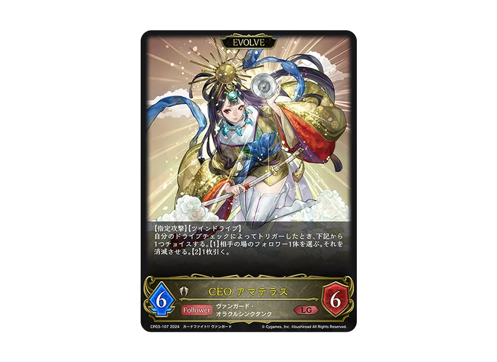 CEO アマテラス (EVOLVE) LG [CP03-107](コラボパック「カードファイト!! ヴァンガード」)