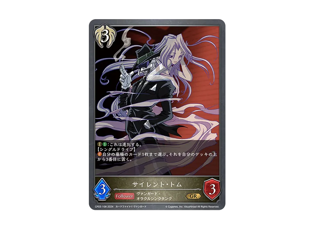 サイレント・トム GR [CP03-108](コラボパック「カードファイト!! ヴァンガード」)