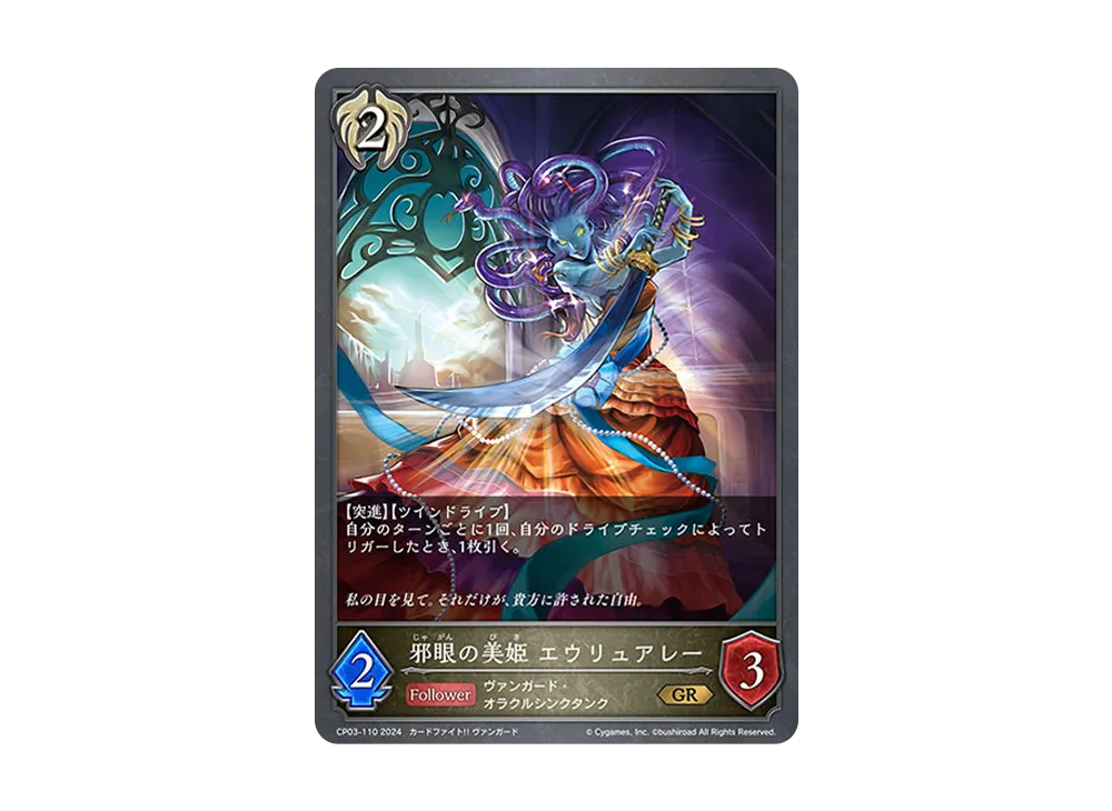 邪眼の美姫 エウリュアレー GR [CP03-110](コラボパック「カードファイト!! ヴァンガード」)
