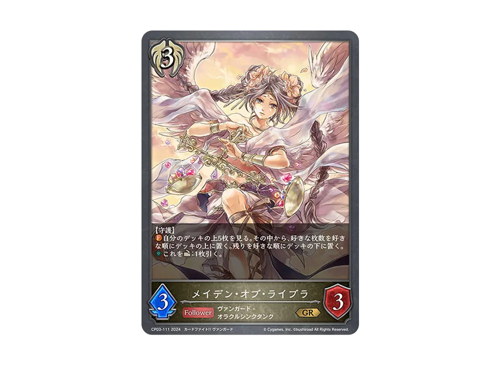 メイデン・オブ・ライブラ GR [CP03-111](コラボパック「カードファイト!! ヴァンガード」)