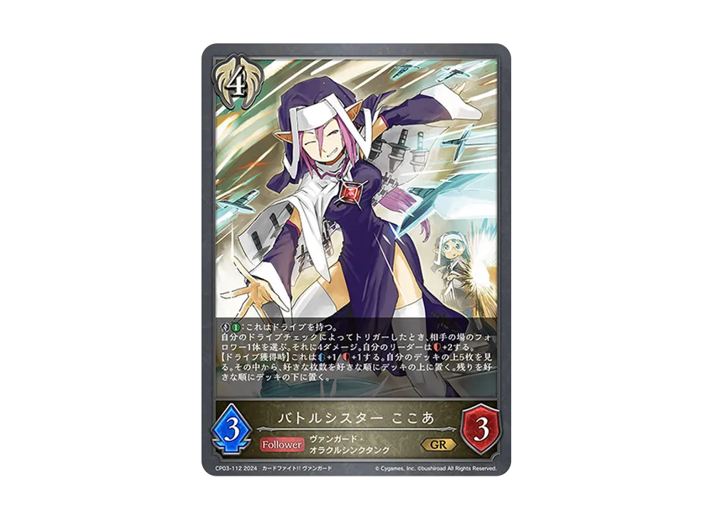 バトルシスター ここあ GR [CP03-112](コラボパック「カードファイト!! ヴァンガード」)