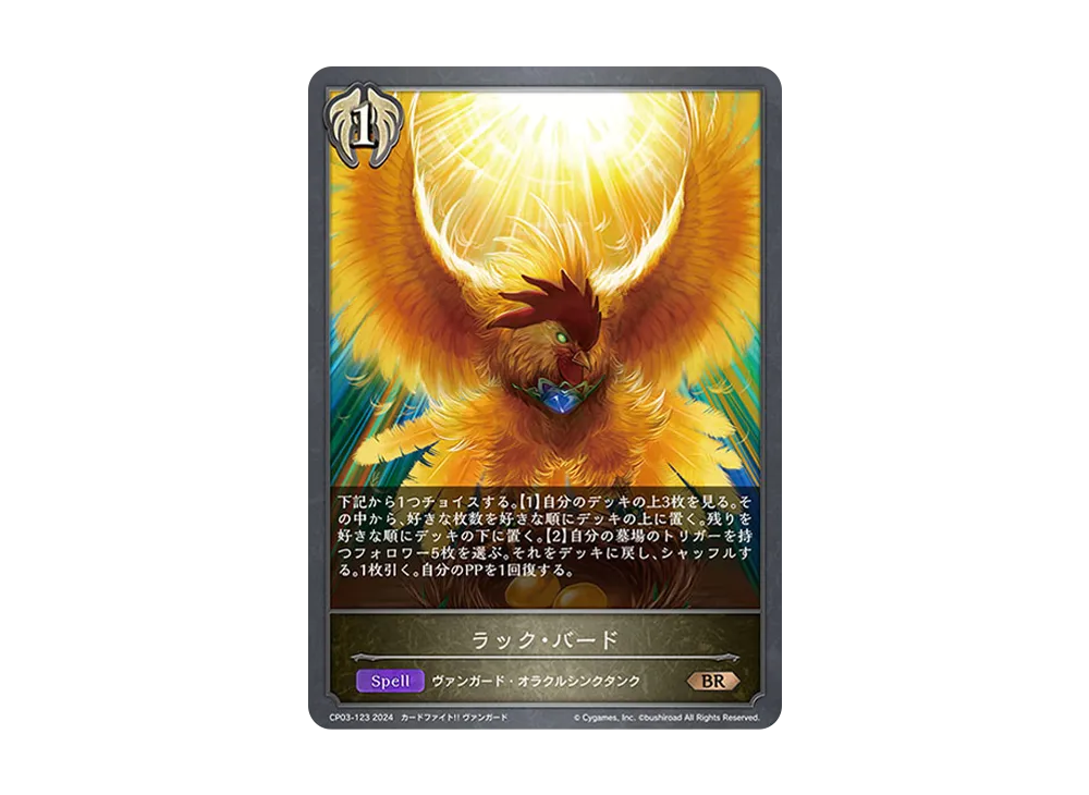 ラック・バード BR [CP03-123](コラボパック「カードファイト!! ヴァンガード」)