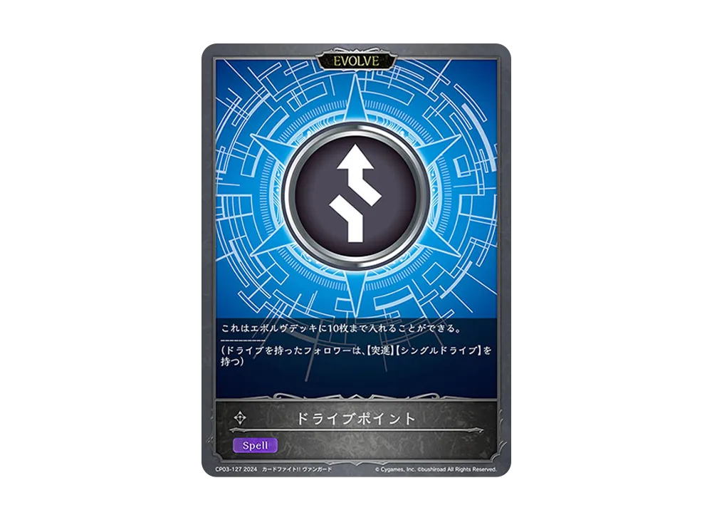 ドライブポイント (EVOLVE) [CP03-127](コラボパック「カードファイト!! ヴァンガード」)
