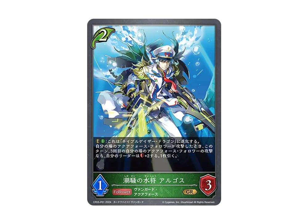 潮騒の水将 アルゴス GR-P [CP03-P01](コラボパック「カードファイト!! ヴァンガード」)