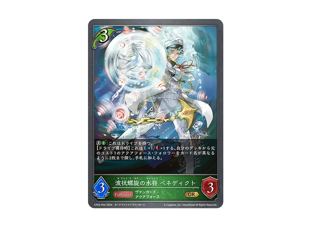 波状螺旋の水将 ベネディクト GR-P [CP03-P04](コラボパック「カードファイト!! ヴァンガード」)