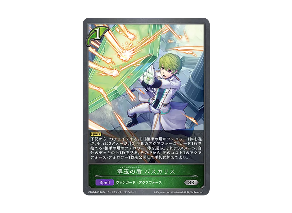 翠玉の盾 パスカリス SR-P [CP03-P08](コラボパック「カードファイト!! ヴァンガード」)