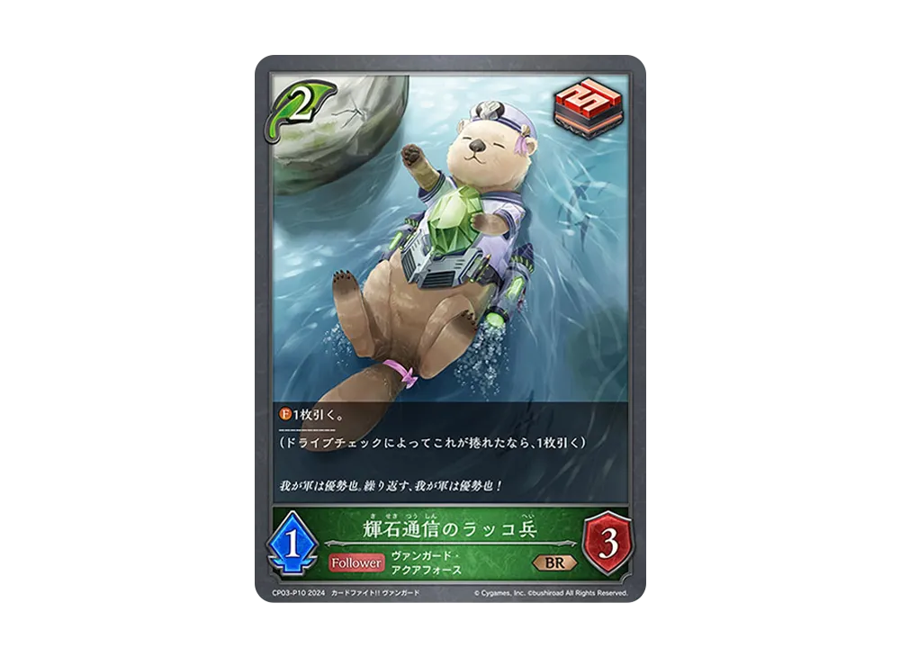 輝石通信のラッコ兵 BR-P [CP03-P10](コラボパック「カードファイト!! ヴァンガード」)