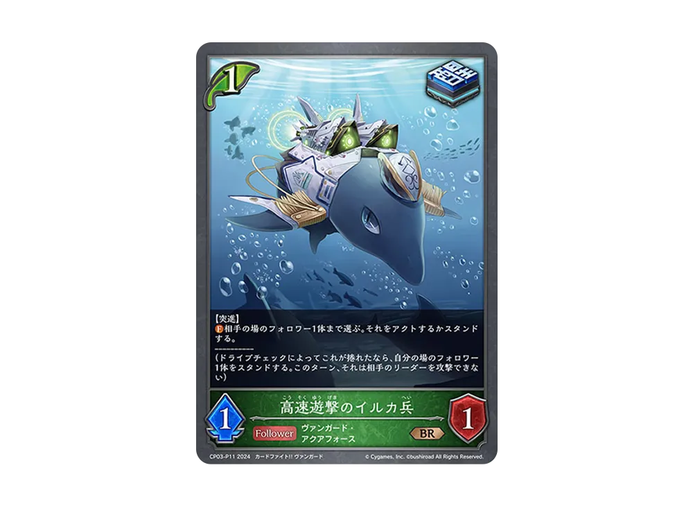 高速遊撃のイルカ兵 BR-P [CP03-P11](コラボパック「カードファイト!! ヴァンガード」)