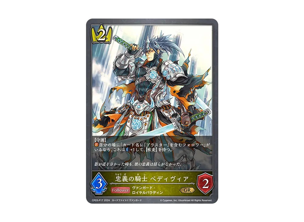 忠義の騎士 ベディヴィア GR-P [CP03-P17](コラボパック「カードファイト!! ヴァンガード」)