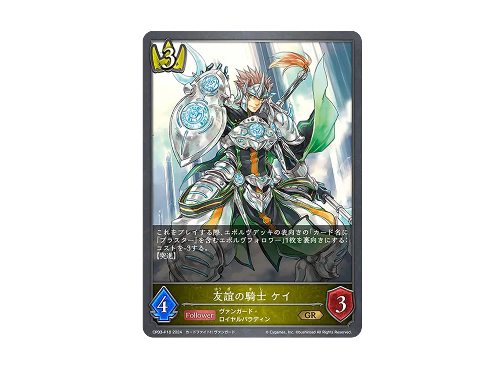友誼の騎士 ケイ GR-P [CP03-P18](コラボパック「カードファイト!! ヴァンガード」)