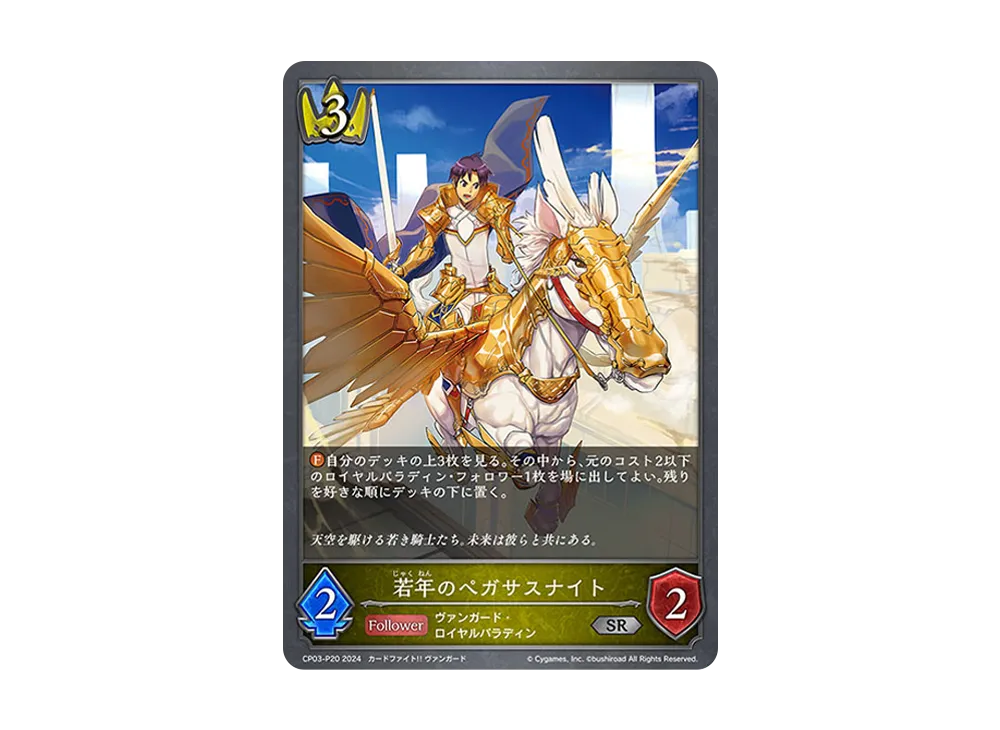 若年のペガサスナイト SR-P [CP03-P20](コラボパック「カードファイト!! ヴァンガード」)