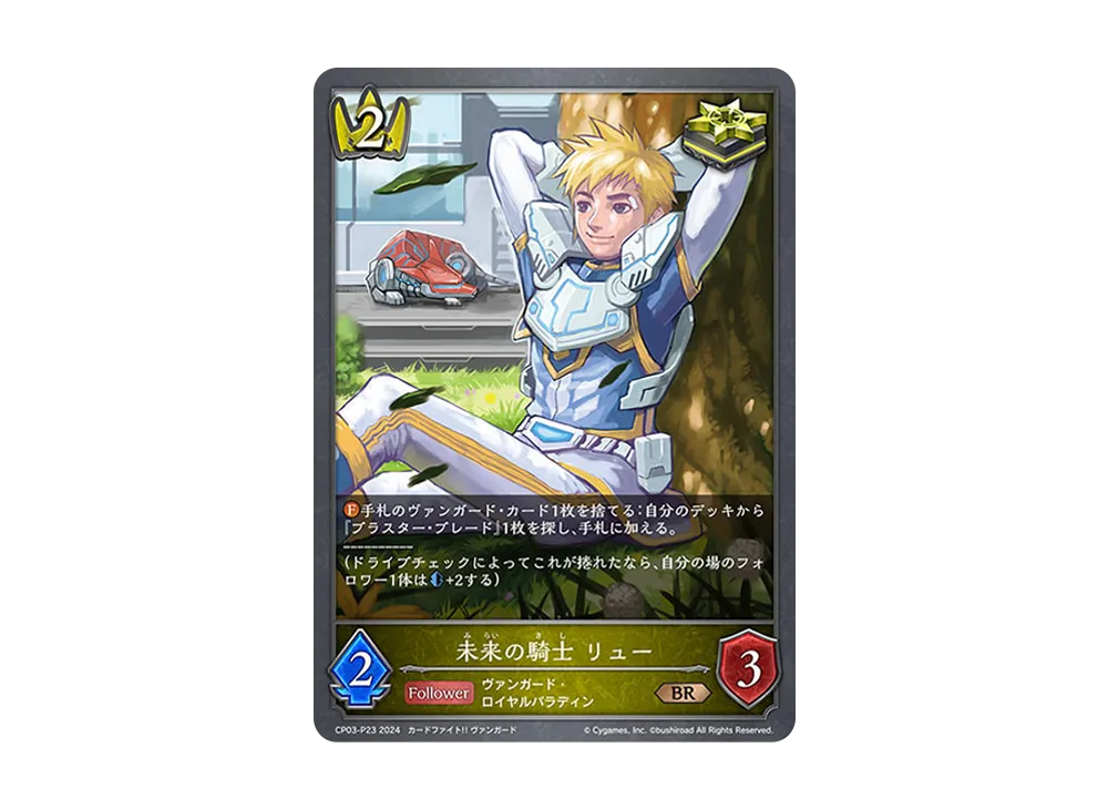 未来の騎士 リュー BR-P [CP03-P23](コラボパック「カードファイト!! ヴァンガード」)