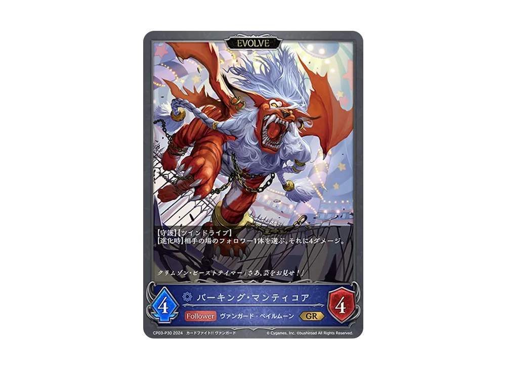 バーキング・マンティコア (EVOLVE) GR-P [CP03-P30](コラボパック「カードファイト!! ヴァンガード」)